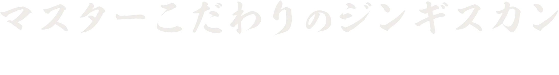 マスターこだわりのジンギスカン