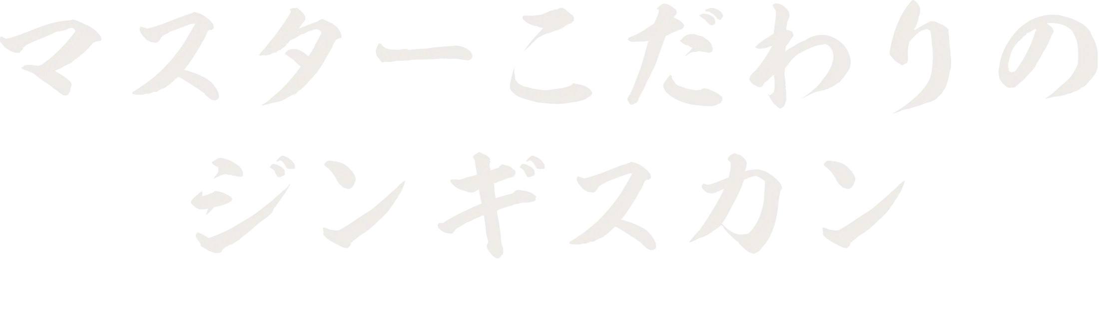 マスターこだわりのジンギスカン