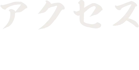 ジンギスカーン小樽別邸店のアクセス情報