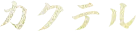 カクテル