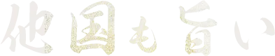 他国産の美味しいラム肉もございます