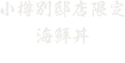 小樽別邸店限定海鮮丼