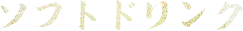 ソフトドリンク
