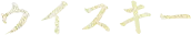 ウイスキー