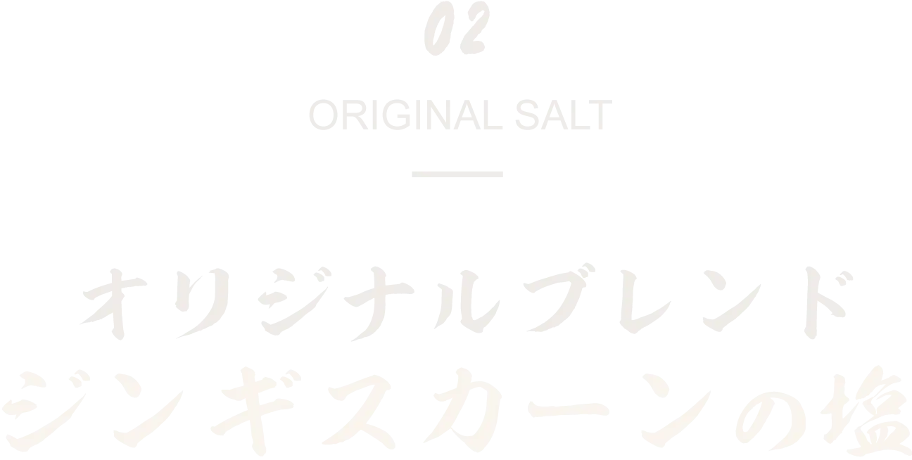 オリジナルブレンドジンギスカーンの塩